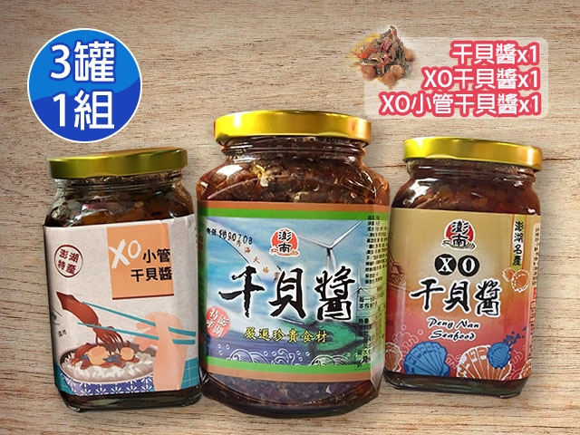 【澎南海產行】XO干貝醬＋XO小管干貝醬＋嚴選干貝醬